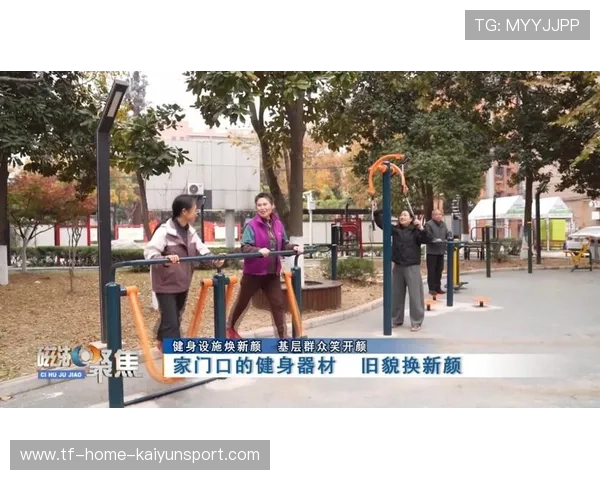 国家体育总局加强基层体育设施维护 保证顺畅使用，完善体育基础设施